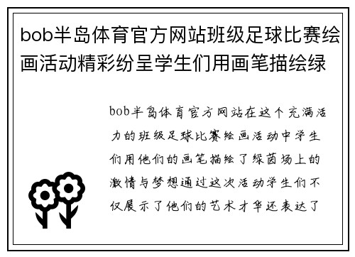 bob半岛体育官方网站班级足球比赛绘画活动精彩纷呈学生们用画笔描绘绿茵场上的激情与梦想