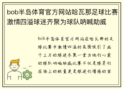 bob半岛体育官方网站哈瓦那足球比赛激情四溢球迷齐聚为球队呐喊助威
