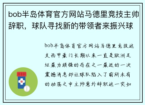 bob半岛体育官方网站马德里竞技主帅辞职，球队寻找新的带领者来振兴球队
