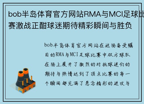 bob半岛体育官方网站RMA与MCI足球比赛激战正酣球迷期待精彩瞬间与胜负悬念