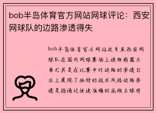 bob半岛体育官方网站网球评论：西安网球队的边路渗透得失