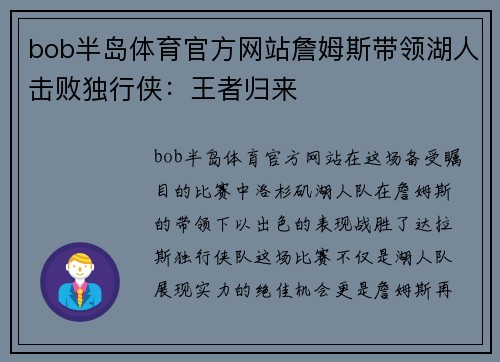 bob半岛体育官方网站詹姆斯带领湖人击败独行侠：王者归来