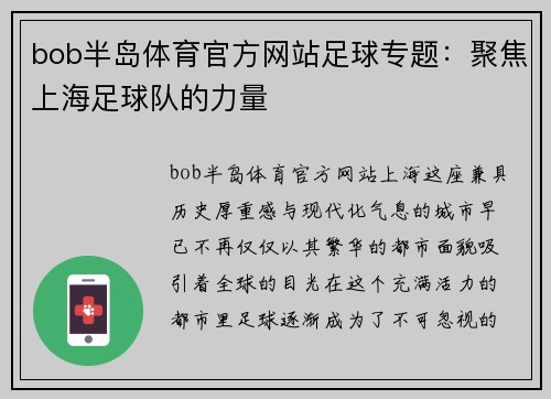 bob半岛体育官方网站足球专题：聚焦上海足球队的力量