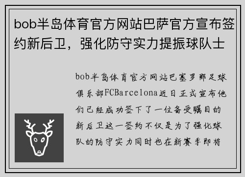 bob半岛体育官方网站巴萨官方宣布签约新后卫，强化防守实力提振球队士气