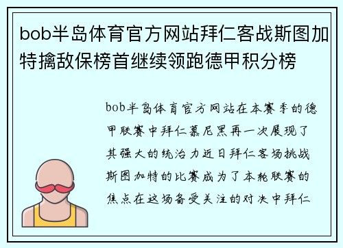 bob半岛体育官方网站拜仁客战斯图加特擒敌保榜首继续领跑德甲积分榜