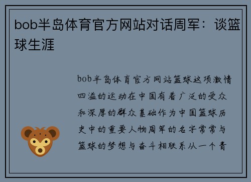 bob半岛体育官方网站对话周军：谈篮球生涯