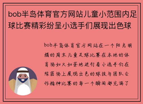 bob半岛体育官方网站儿童小范围内足球比赛精彩纷呈小选手们展现出色球技与团队合作精神