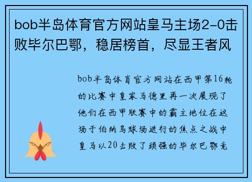 bob半岛体育官方网站皇马主场2-0击败毕尔巴鄂，稳居榜首，尽显王者风范