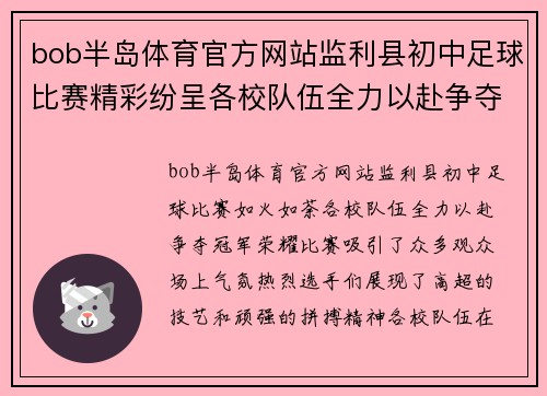 bob半岛体育官方网站监利县初中足球比赛精彩纷呈各校队伍全力以赴争夺冠军荣耀