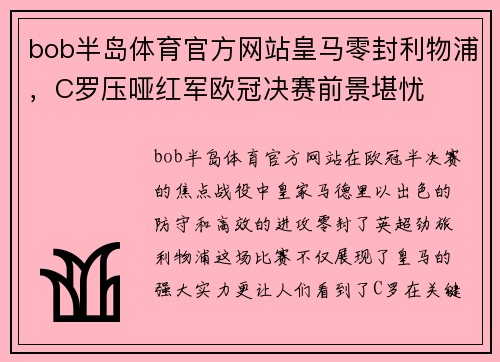 bob半岛体育官方网站皇马零封利物浦，C罗压哑红军欧冠决赛前景堪忧