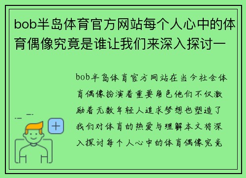 bob半岛体育官方网站每个人心中的体育偶像究竟是谁让我们来深入探讨一下吧