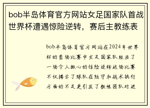 bob半岛体育官方网站女足国家队首战世界杯遭遇惊险逆转，赛后主教练表示需加强进攻端训练