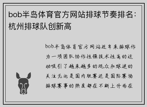 bob半岛体育官方网站排球节奏排名：杭州排球队创新高