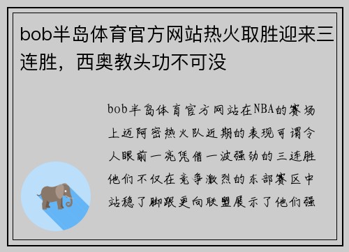 bob半岛体育官方网站热火取胜迎来三连胜，西奥教头功不可没