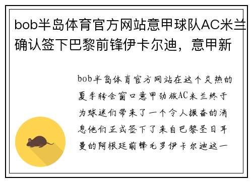 bob半岛体育官方网站意甲球队AC米兰确认签下巴黎前锋伊卡尔迪，意甲新赛季大热门诞生