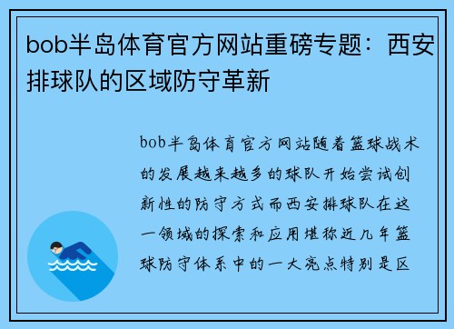 bob半岛体育官方网站重磅专题：西安排球队的区域防守革新
