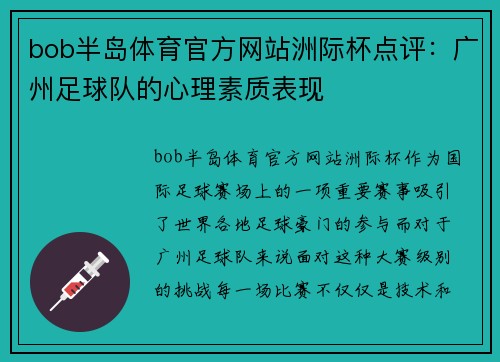 bob半岛体育官方网站洲际杯点评：广州足球队的心理素质表现