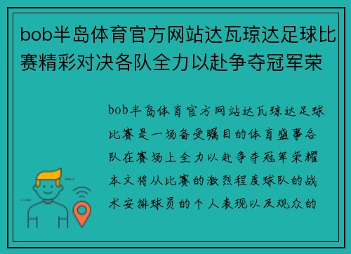 bob半岛体育官方网站达瓦琼达足球比赛精彩对决各队全力以赴争夺冠军荣耀
