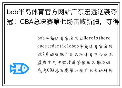 bob半岛体育官方网站广东宏远逆袭夺冠！CBA总决赛第七场击败新疆，夺得第十个总冠军！