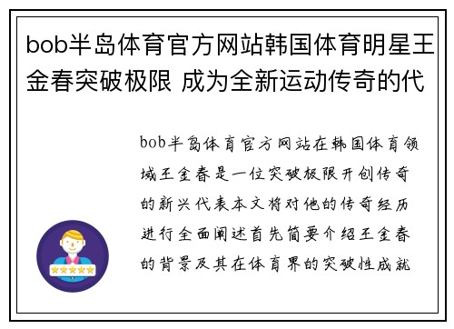 bob半岛体育官方网站韩国体育明星王金春突破极限 成为全新运动传奇的代表