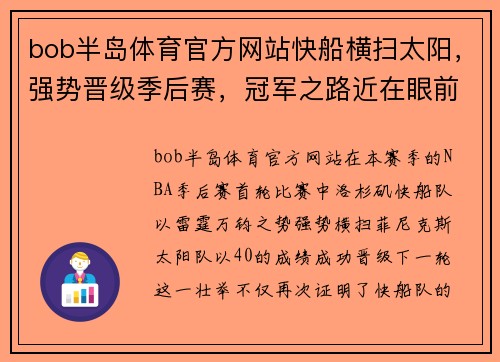 bob半岛体育官方网站快船横扫太阳，强势晋级季后赛，冠军之路近在眼前