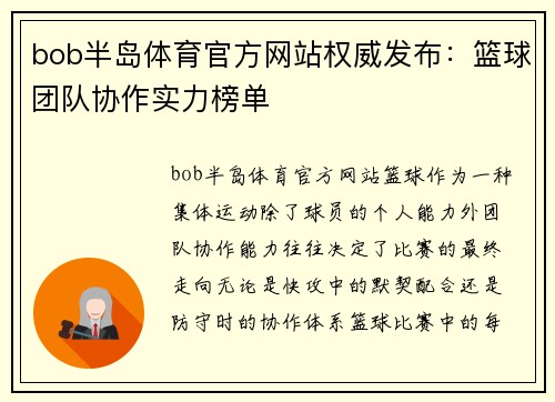 bob半岛体育官方网站权威发布：篮球团队协作实力榜单