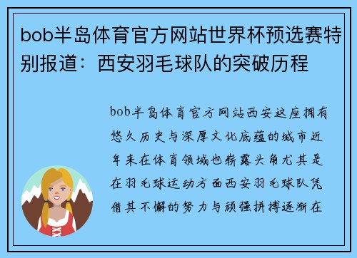 bob半岛体育官方网站世界杯预选赛特别报道：西安羽毛球队的突破历程