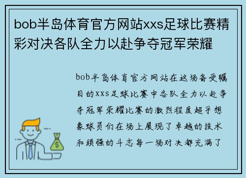 bob半岛体育官方网站xxs足球比赛精彩对决各队全力以赴争夺冠军荣耀