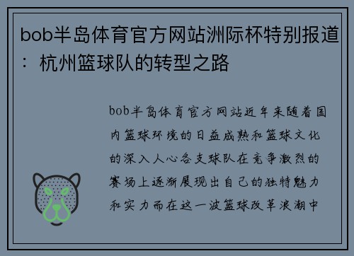 bob半岛体育官方网站洲际杯特别报道：杭州篮球队的转型之路