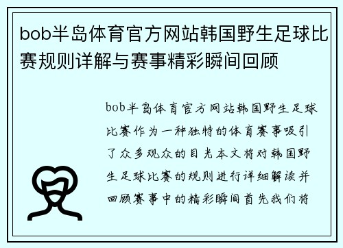 bob半岛体育官方网站韩国野生足球比赛规则详解与赛事精彩瞬间回顾