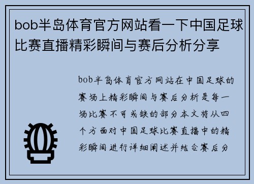 bob半岛体育官方网站看一下中国足球比赛直播精彩瞬间与赛后分析分享