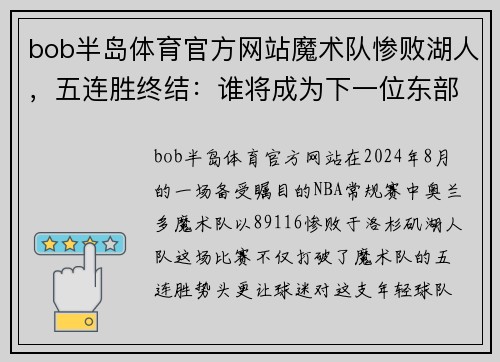 bob半岛体育官方网站魔术队惨败湖人，五连胜终结：谁将成为下一位东部之王？