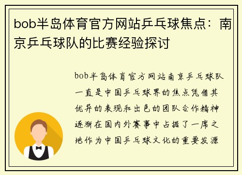 bob半岛体育官方网站乒乓球焦点：南京乒乓球队的比赛经验探讨