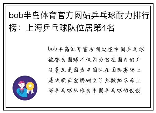 bob半岛体育官方网站乒乓球耐力排行榜：上海乒乓球队位居第4名