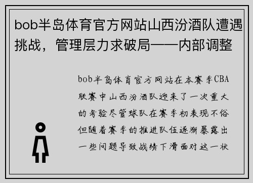 bob半岛体育官方网站山西汾酒队遭遇挑战，管理层力求破局——内部调整新篇章