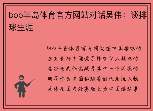 bob半岛体育官方网站对话吴伟：谈排球生涯