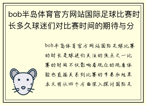 bob半岛体育官方网站国际足球比赛时长多久球迷们对比赛时间的期待与分析