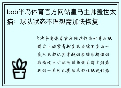 bob半岛体育官方网站皇马主帅盖世太猫：球队状态不理想需加快恢复