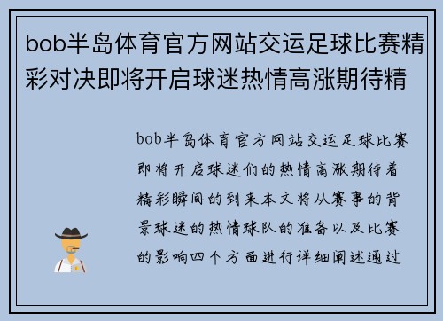 bob半岛体育官方网站交运足球比赛精彩对决即将开启球迷热情高涨期待精彩瞬间