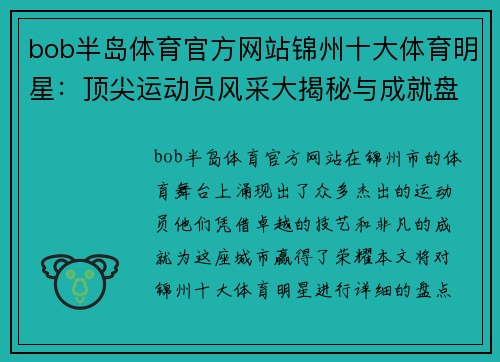 bob半岛体育官方网站锦州十大体育明星：顶尖运动员风采大揭秘与成就盘点