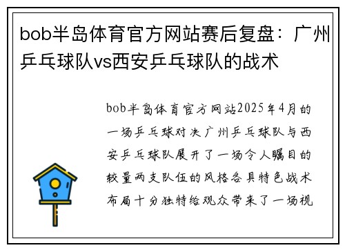 bob半岛体育官方网站赛后复盘：广州乒乓球队vs西安乒乓球队的战术