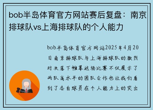 bob半岛体育官方网站赛后复盘：南京排球队vs上海排球队的个人能力
