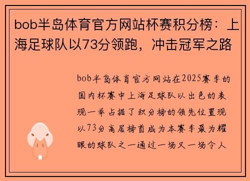 bob半岛体育官方网站杯赛积分榜：上海足球队以73分领跑，冲击冠军之路！