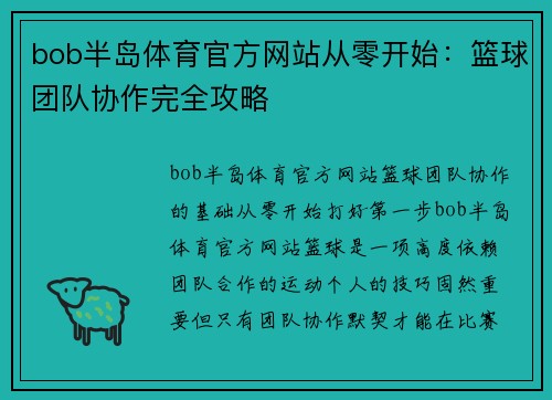 bob半岛体育官方网站从零开始：篮球团队协作完全攻略