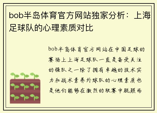 bob半岛体育官方网站独家分析：上海足球队的心理素质对比