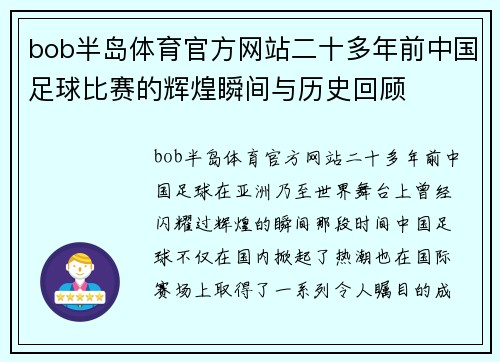 bob半岛体育官方网站二十多年前中国足球比赛的辉煌瞬间与历史回顾