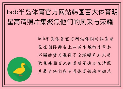 bob半岛体育官方网站韩国百大体育明星高清照片集聚焦他们的风采与荣耀瞬间