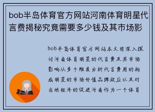 bob半岛体育官方网站河南体育明星代言费揭秘究竟需要多少钱及其市场影响分析
