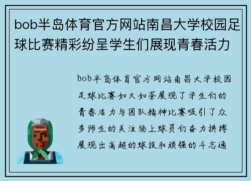bob半岛体育官方网站南昌大学校园足球比赛精彩纷呈学生们展现青春活力与团队精神