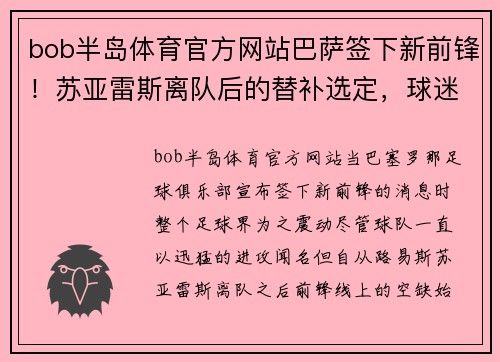 bob半岛体育官方网站巴萨签下新前锋！苏亚雷斯离队后的替补选定，球迷震撼猜测新旧交替标志着新时代的加速度